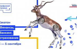 В Новороссийске пройдёт хакатон «Финансы, банкинг и страхование» конкурса «Цифровой прорыв»